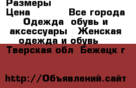 Размеры 54 56 58 60 62 64  › Цена ­ 4 250 - Все города Одежда, обувь и аксессуары » Женская одежда и обувь   . Тверская обл.,Бежецк г.